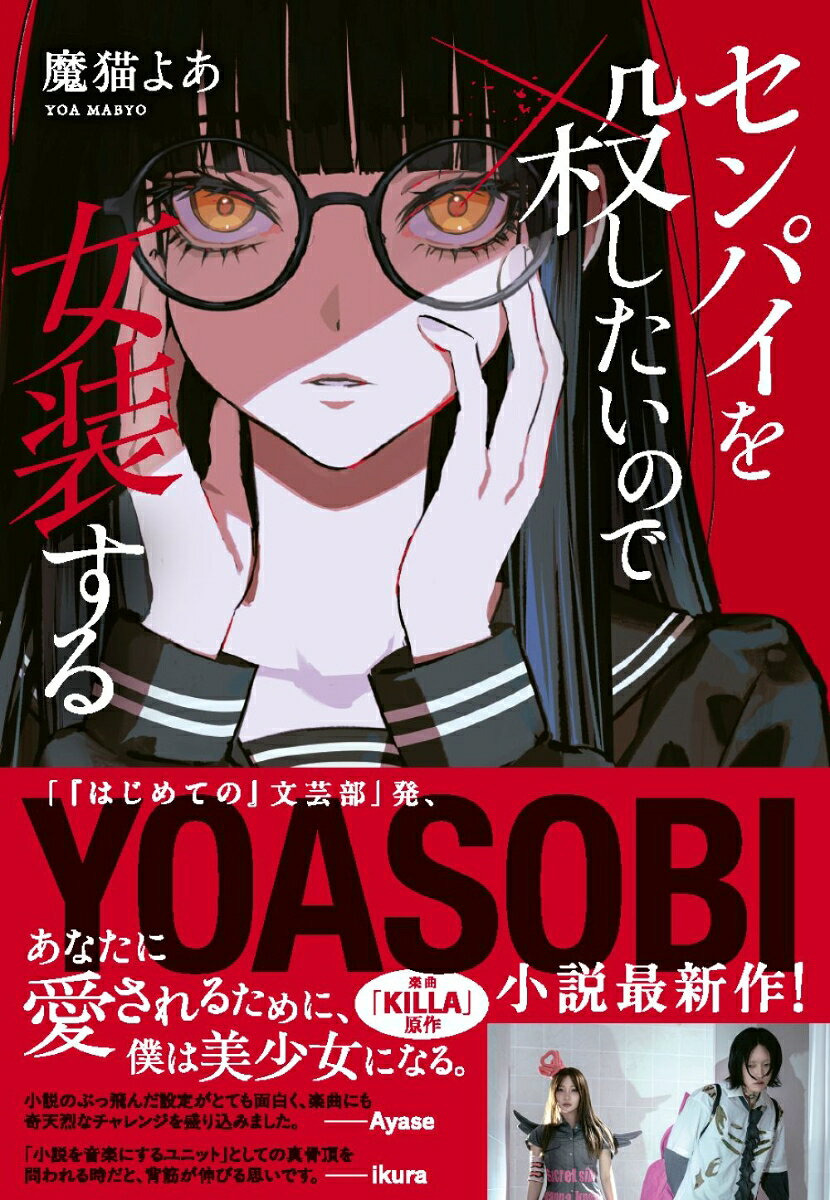 センパイを殺したいので女装する