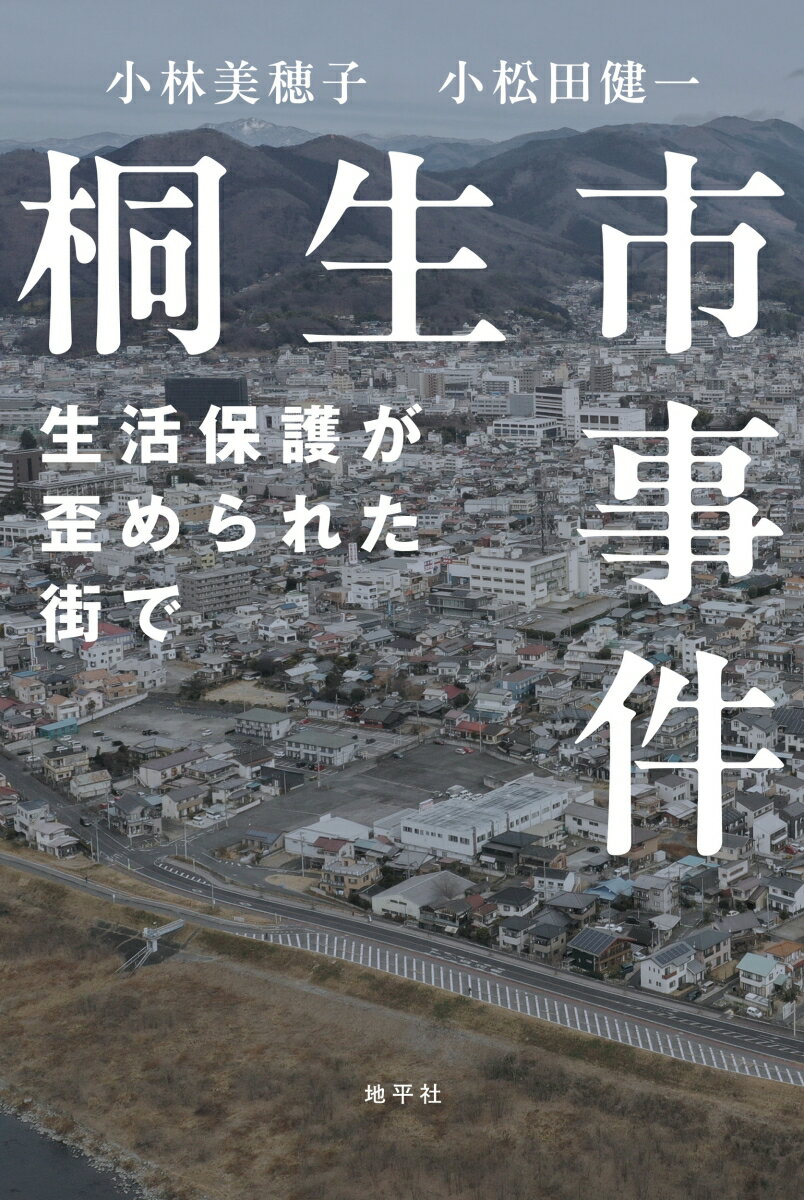 桐生市事件
