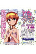 となグラ！　4　特別限定版