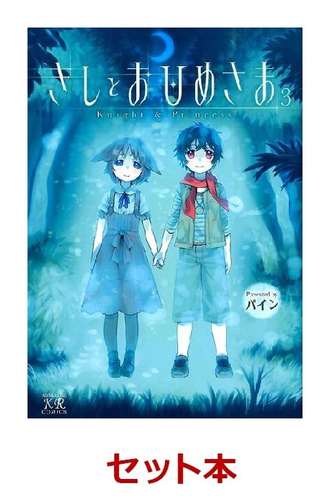 きしとおひめさま 全3巻セット