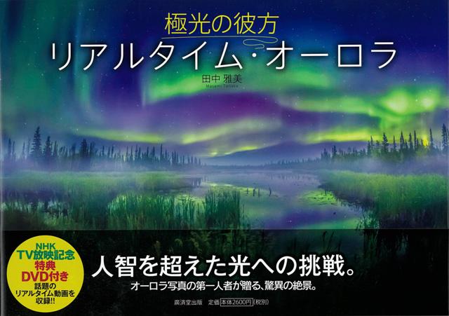 【バーゲン本】極光の彼方　リアルタイム・オーロラ　DVD付