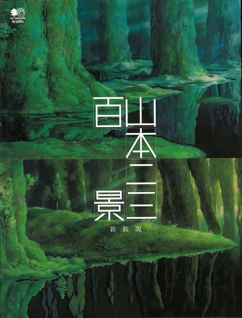 【バーゲン本】新装版　山本二三百景