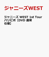ジャニーズ WEST 1st Tour パリピポ【DVD 通常仕様】