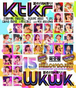 Hello Project 誕生15周年記念ライブ 2012 夏～Ktkr(キタコレ)夏のFAN祭り Wkwk(ワクワク)夏のFAN祭り ～完全版【Blu-ray】 Hello Project