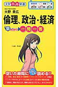 倫理、政治・経済早わかり　一問一答 [ 大野貴広 ]のサムネイル