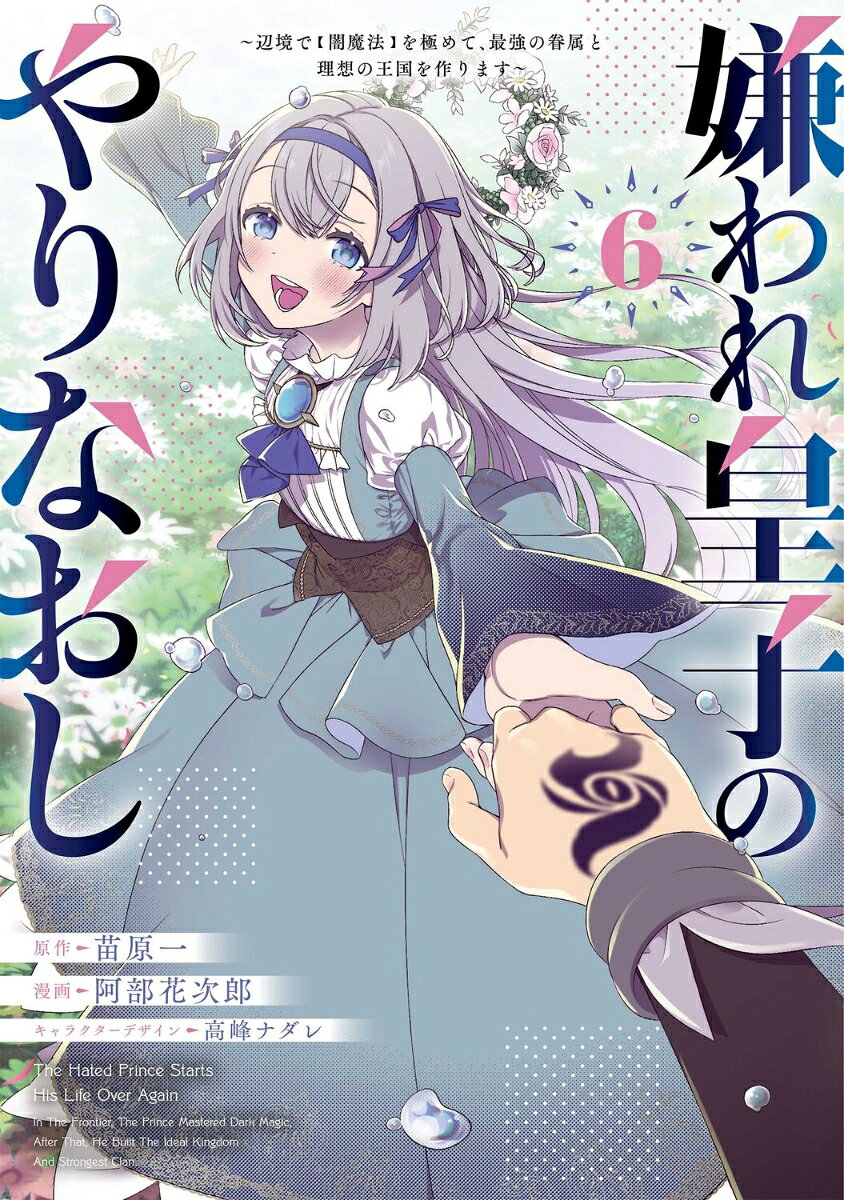 嫌われ皇子のやりなおし　〜辺境で【闇魔法】を極めて、最強の眷属と理想の王国を作ります〜 6巻