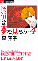 探偵は夢を見るか（4）
