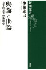 輿論と世論 日本的民意の系譜学 （新潮選書　新潮選書） [ 佐藤 卓己 ]