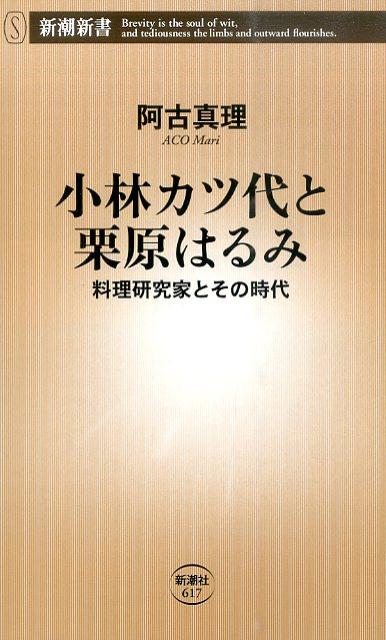 小林カツ代と栗原はるみ 料理研究家とその時代 （新潮新書） [ 阿古 真理 ]