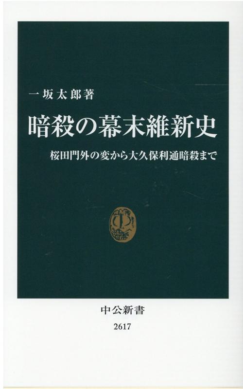 暗殺の幕末維新史