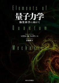 量子力学 物質科学に向けて [ マイケル D フェイヤー ]