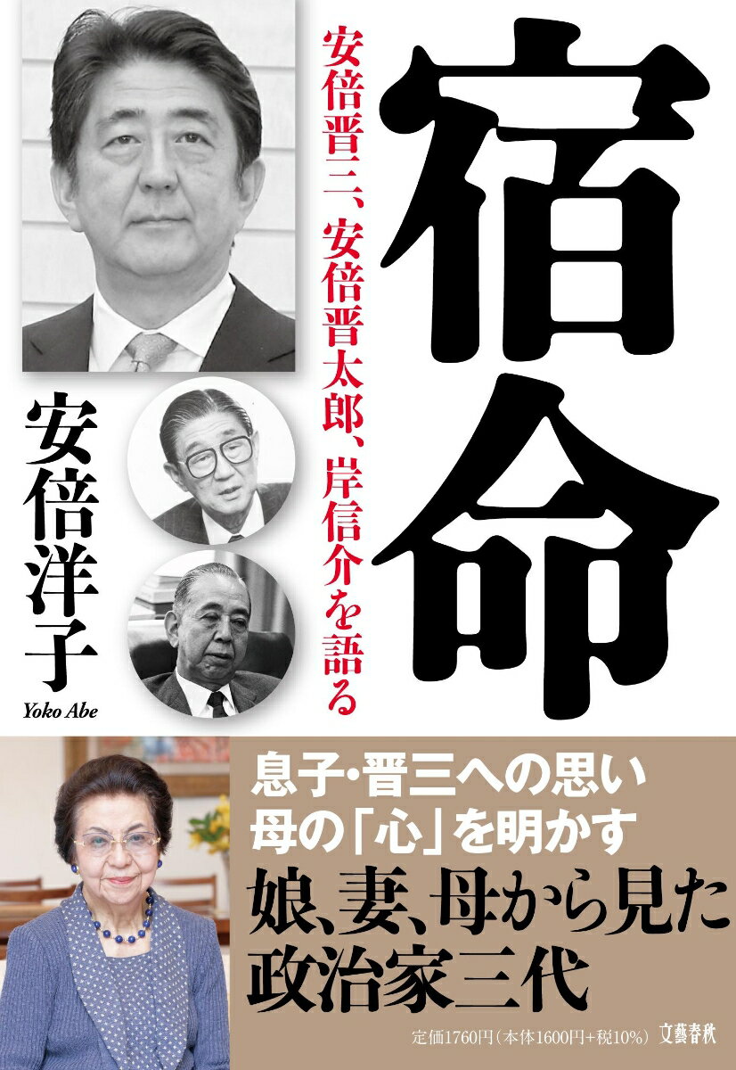 宿命 安倍晋三、安倍晋太郎、岸信介を語る