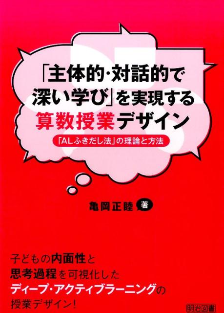 「主体的・対話的で深い学び」を実現する算数授業デザイン [ 亀岡正睦 ]