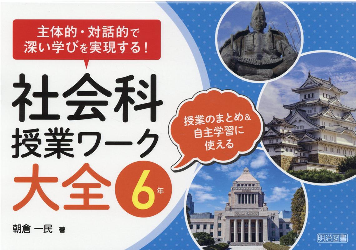 主体的・対話的で深い学びを実現する！社会科授業ワーク大全 6年