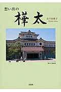 想い出の樺太 [ 井戸田博子 ]のサムネイル