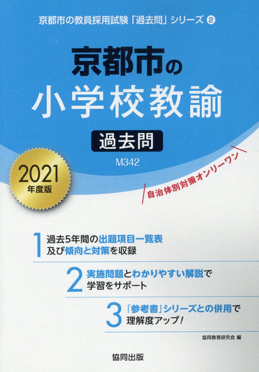 京都市の小学校教諭過去問（2021年度版）