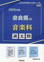 奈良県の音楽科過去問（2025年度版）