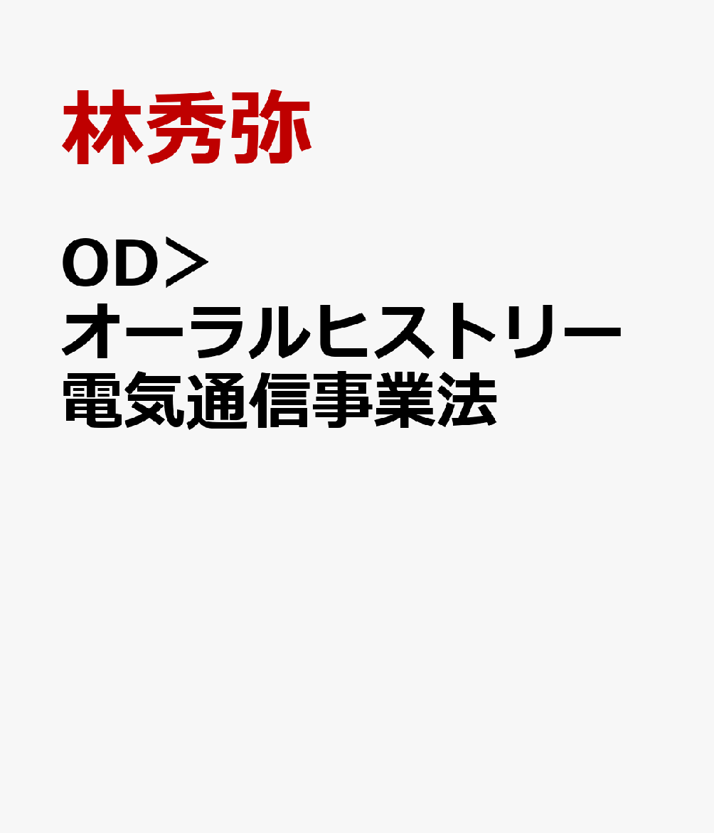 OD＞オーラルヒストリー電気通信事業法