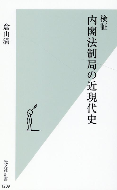 検証 内閣法制局の近現代史