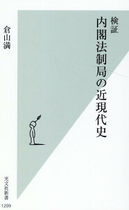 検証　内閣法制局の近現代史 （光文社新書） [ 倉山満 ]