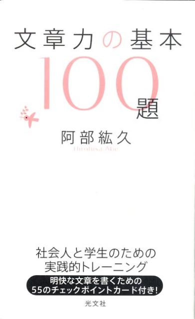 文章力の基本100題 [ 阿部紘久 ]