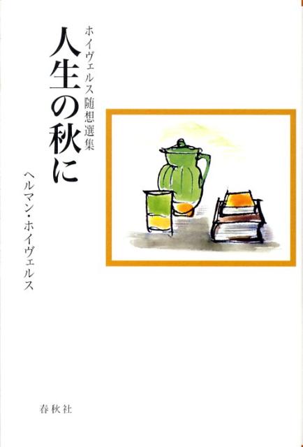 人生の秋に〔2008年〕新