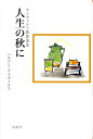 人生の秋に〔2008年〕新 ホイヴェルス随想選集 [ ヘルマン・ホイヴェルス ]