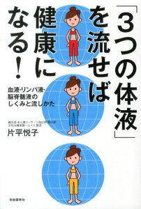 「3つの体液」を流せば健康になる！