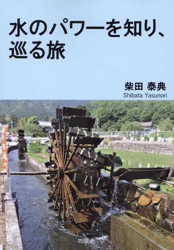 水のパワーを知り、巡る旅