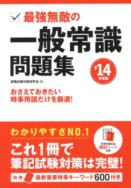 最強無敵の一般常識問題集（’14年度版） [ 就職試験対策研究会 ]