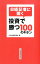 日経記者に聞く 投資で勝つ100のキホン