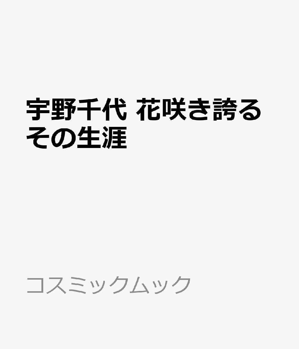 宇野千代 花咲き誇るその生涯