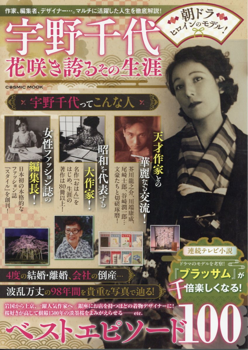 宇野千代 花咲き誇るその生涯
