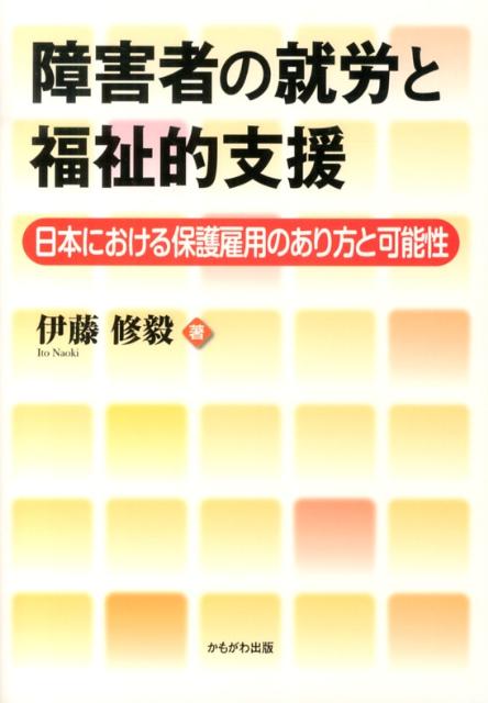 障害者の就労と福祉的支援
