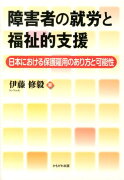 障害者の就労と福祉的支援