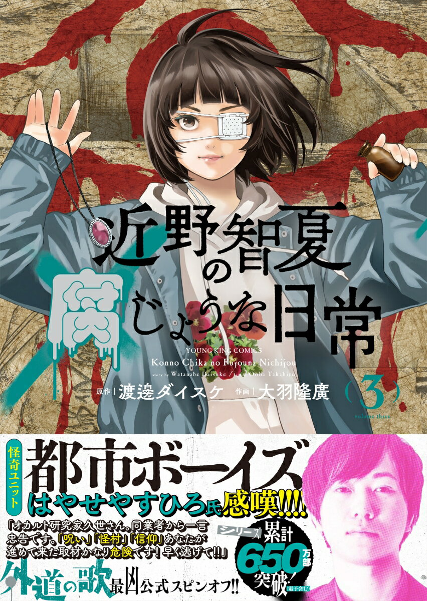 近野智夏の腐じょうな日常 3 YKコミックス [ 渡邊 ダイスケ ]