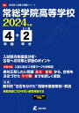常総学院高等学校(2024年度) (高校別入試過去問題シリーズ)