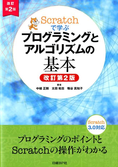 Scratchで学ぶ プログラミングとアルゴリズムの基本　改訂第2版 