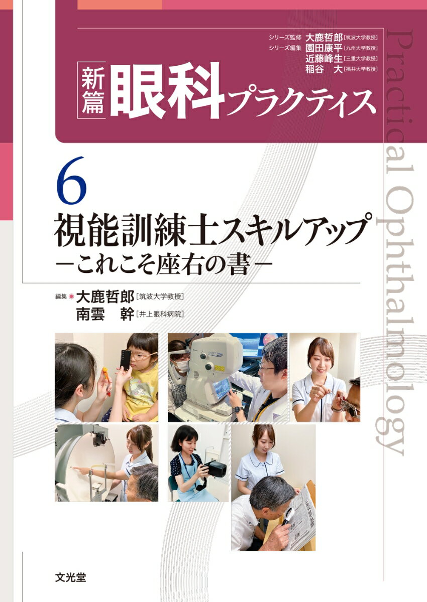 視能訓練士スキルアップ　-これこそ座右の書ー （新篇眼科プラクティス　6） [ 大鹿哲郎 ]