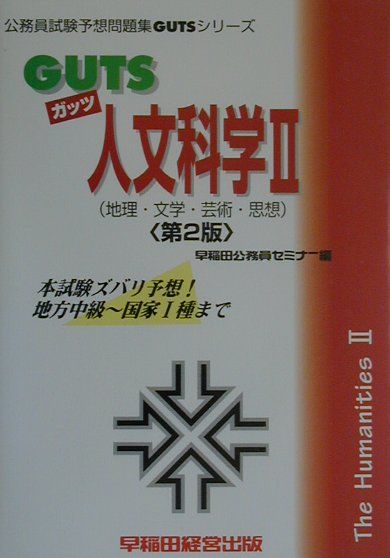 GUTS人文科学（2（地理・文学・芸術・思想））第2版