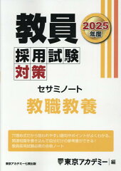 教員採用試験の勉強本・対策本 おすすめ6選の表紙画像