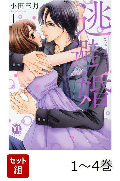 【全巻】 逃避婚 1-4巻セット