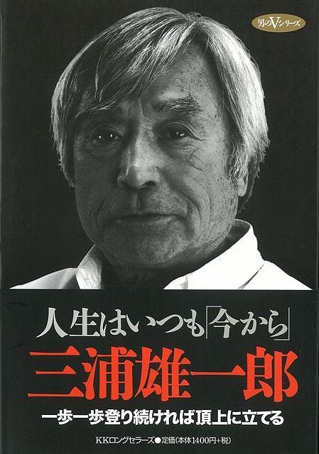 【バーゲン本】人生はいつも今から　三浦雄一郎