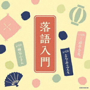 落語入門 〜三代目 三遊亭金馬・五代目 古今亭志ん生・五代目 柳家小さん〜