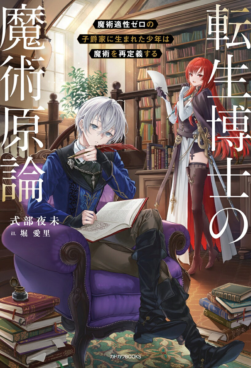 転生博士の魔術原論 魔術適性ゼロの子爵家に生まれた少年は魔術を再定義する
