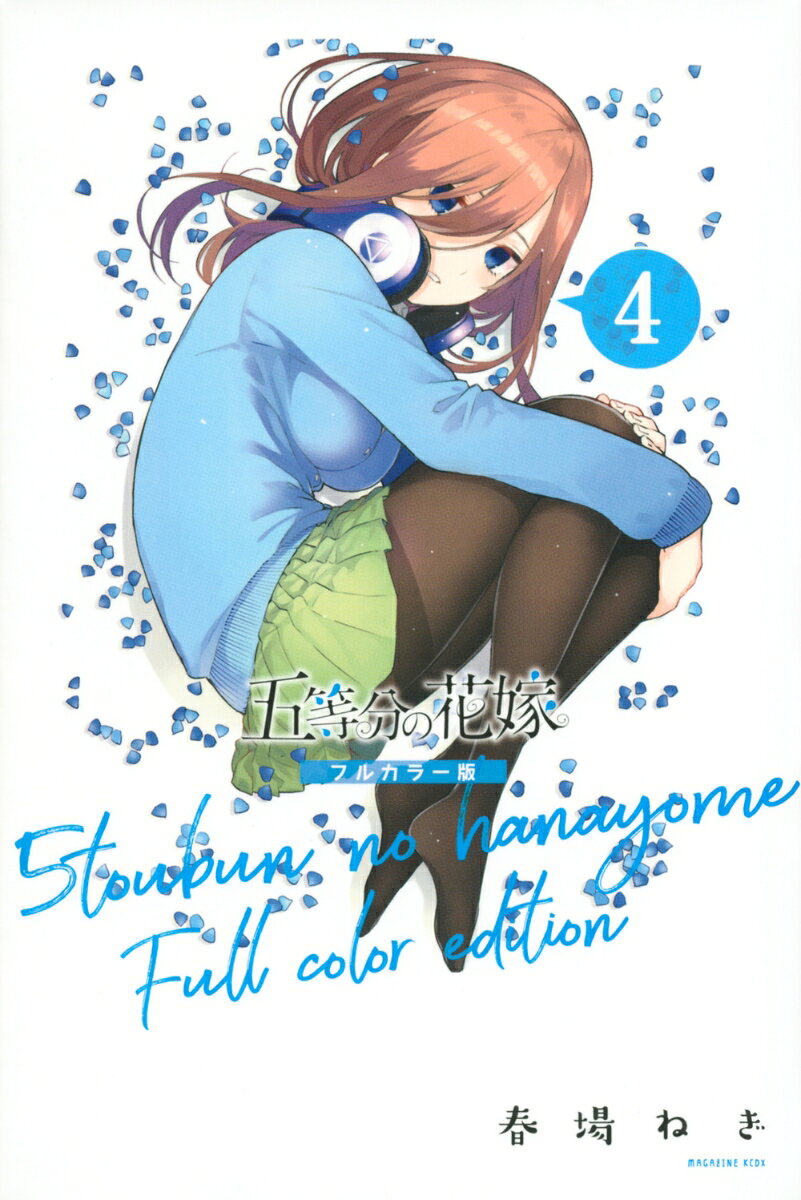 五等分の花嫁 フルカラー版（4）（春場 ねぎ）の書影