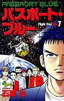 パスポート・ブルー（flight　day　7）