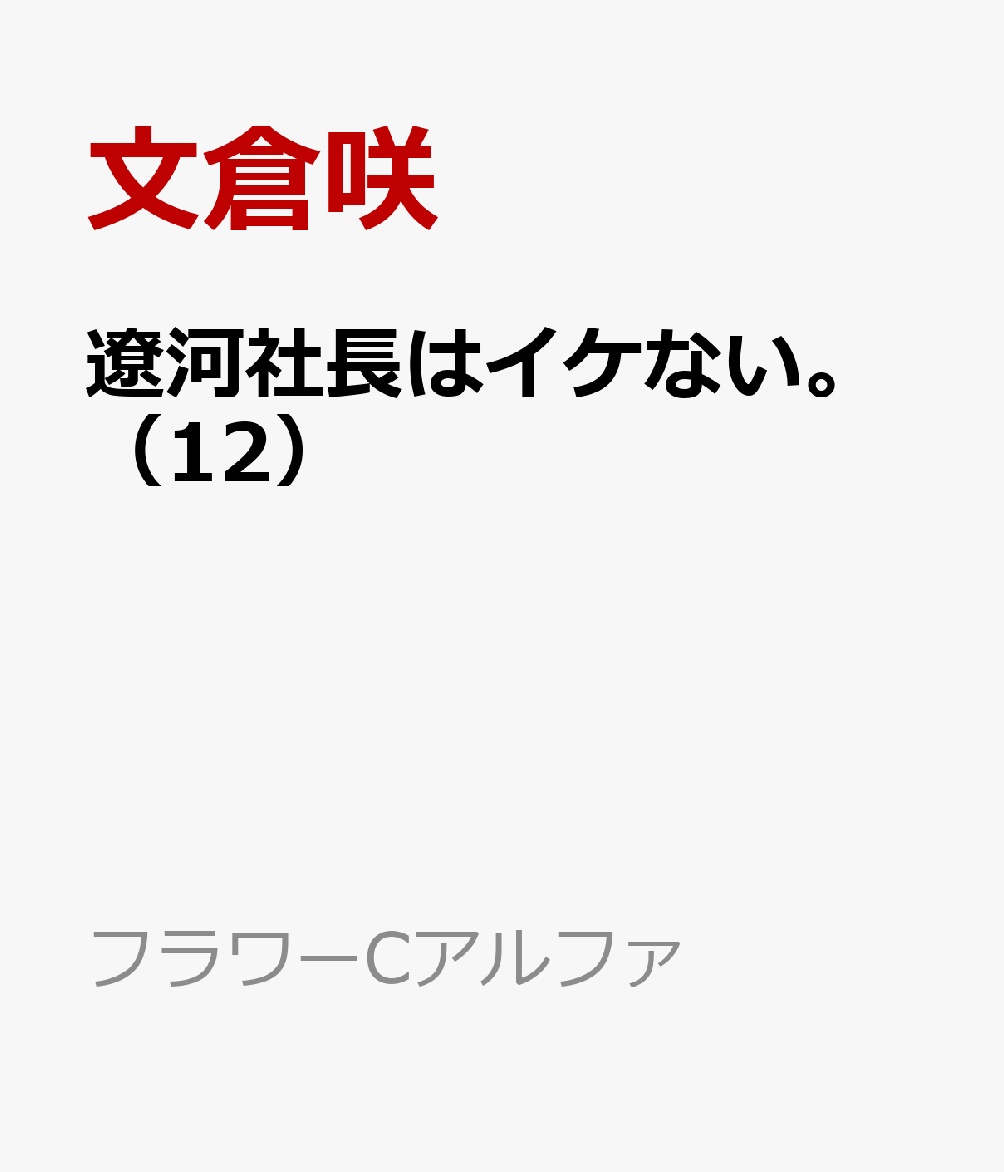 遼河社長はイケない。 12巻