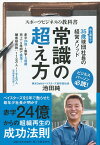 スポーツビジネスの教科書 常識の超え方 35歳球団社長の経営メソッド [ 池田 純 ]