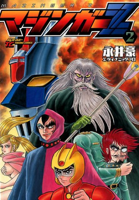 マジンガーZ　2